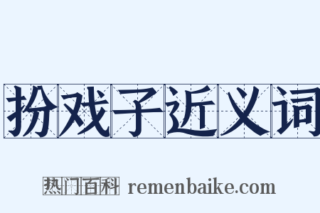 扮戏子近义词是什么意思的图片